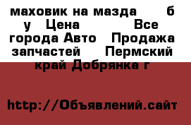 маховик на мазда rx-8 б/у › Цена ­ 2 000 - Все города Авто » Продажа запчастей   . Пермский край,Добрянка г.